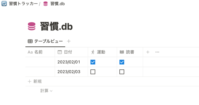 習慣トラッカーサンプル