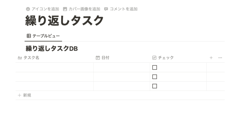 Notion「繰り返しタスクDB」