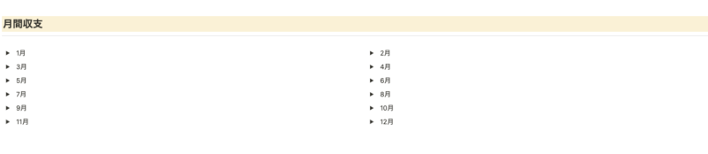 トグル12ヶ月分