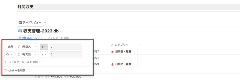 1月収支のみ表示のフィルター追加