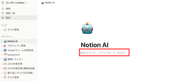 Notion AI入力方法