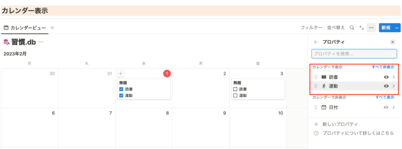 カレンダーで表示させるプロパティを選択