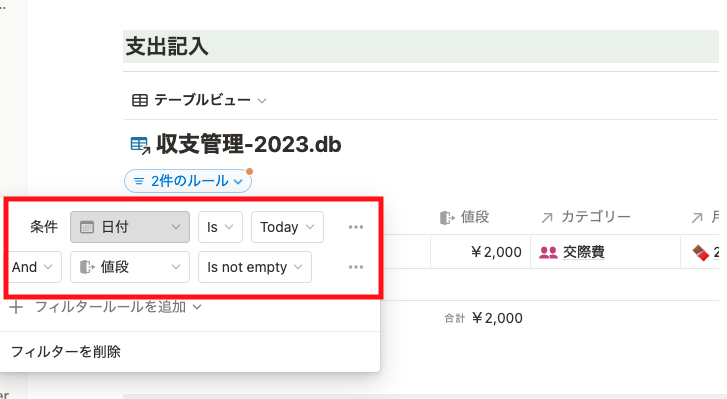 フィルター条件今日かつ支出に金額が入力されている