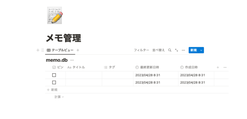 メモ管理データベース