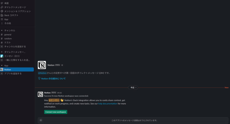 slackにNotionアプリ追加