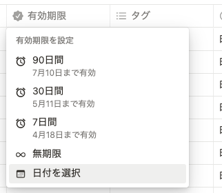 有効期限選択
