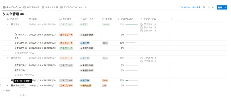 サブアイテム（子タスク）がデフォルトで全て開いた状態