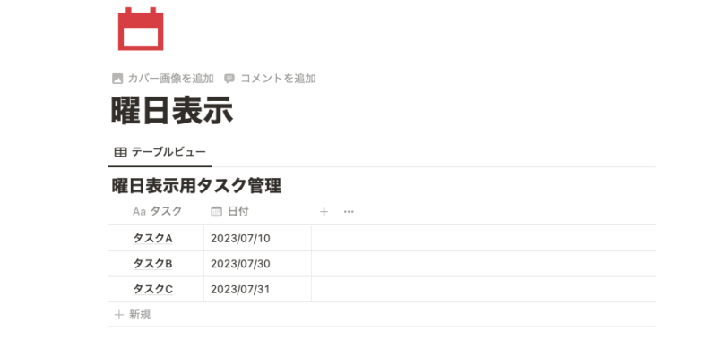 日付プロパティ付きのデータベース