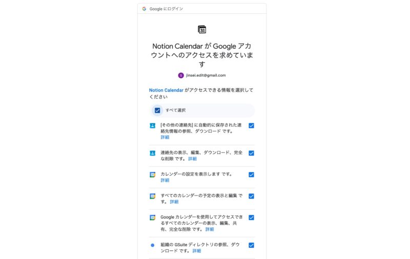 Notion Calendarがアクセスできる情報の選択