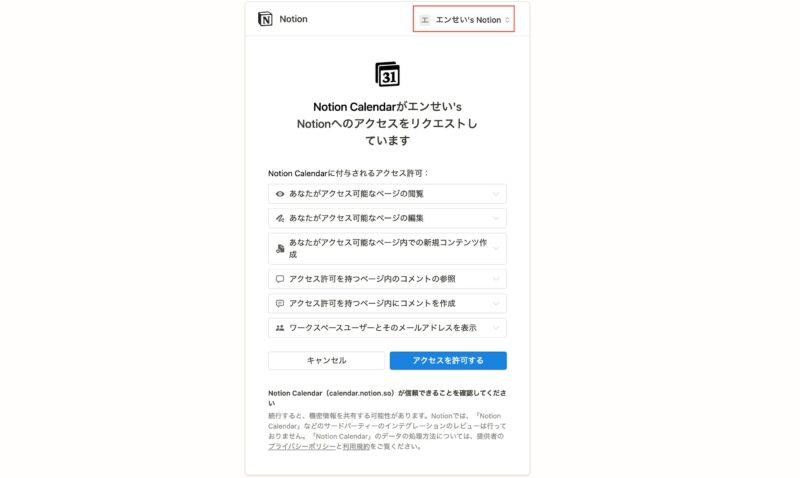 Notionカレンダーアクセスリクエスト画面