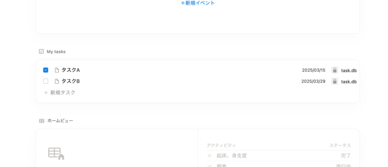 ホームのマイタスクにタスクデータベースの内容表示
