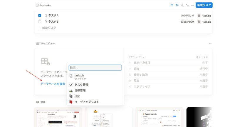 「データベースを選択」からホームのデータベースビューに表示させるデータベースを選択