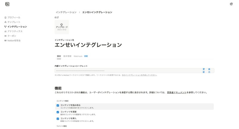 インテグレーションシークレットのコピー