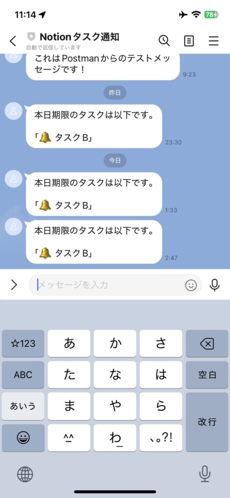 LINE通知確認