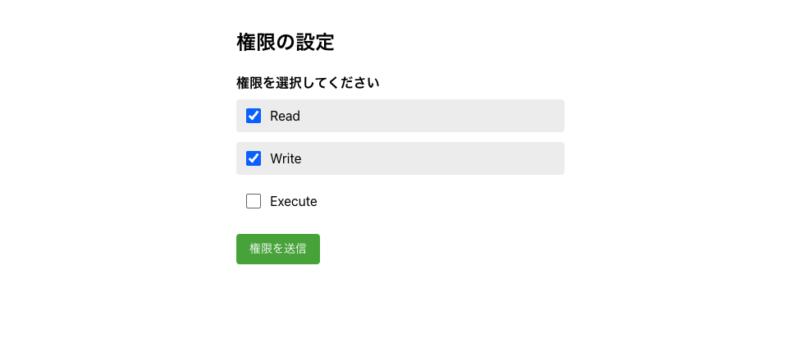 権限を複数選択して送信できる画面